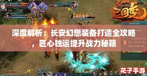 深度解析：长安幻想装备打造全攻略，匠心独运提升战力秘籍