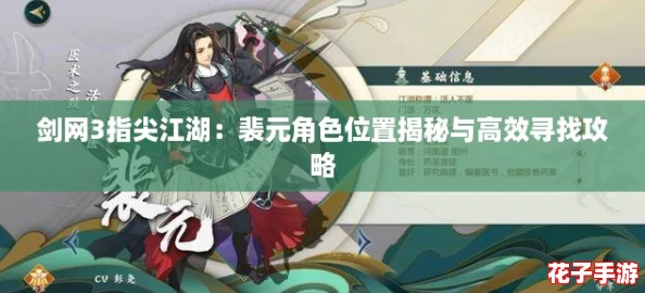 剑网3指尖江湖：裴元角色位置揭秘与高效寻找攻略
