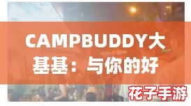 CAMPBUDDY大基基：与你的好友一起探索无限乐趣！