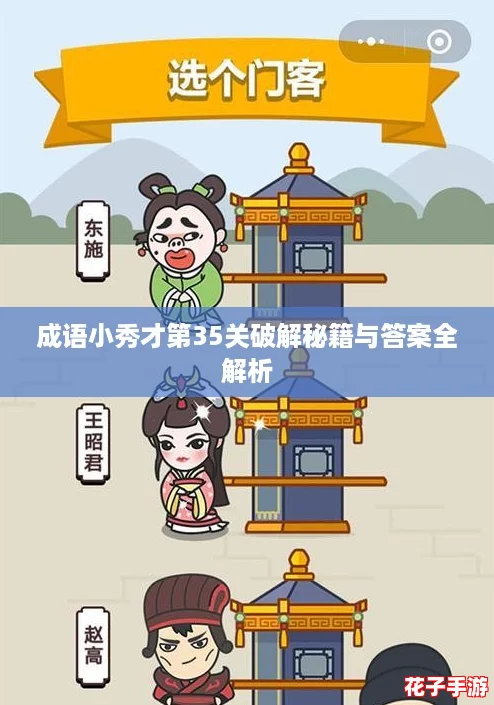 成语小秀才第35关破解秘籍与答案全解析