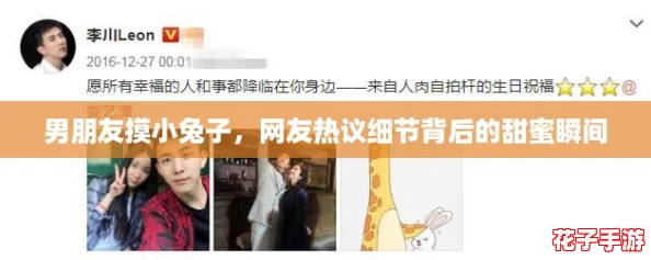 男朋友摸小兔子，网友热议细节背后的甜蜜瞬间