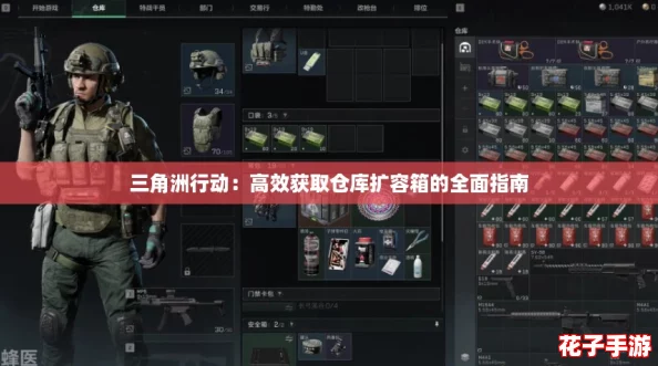 三角洲行动：高效获取仓库扩容箱的全面指南