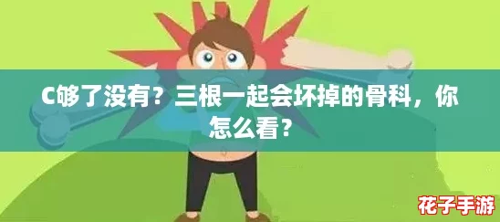 C够了没有？三根一起会坏掉的骨科，你怎么看？