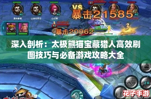 深入剖析：太极熊猫宝藏猎人高效刷图技巧与必备游戏攻略大全