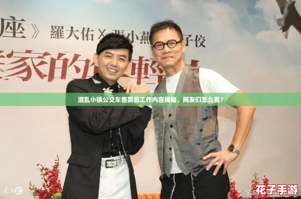 混乱小镇公交车售票员工作内容揭秘，网友们怎么看？