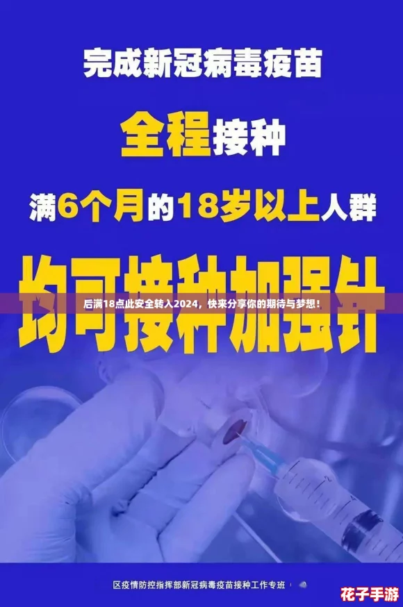 后满18点此安全转入2024，快来分享你的期待与梦想！
