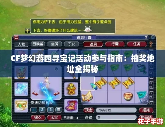CF梦幻游园寻宝记活动参与指南：抽奖地址全揭秘