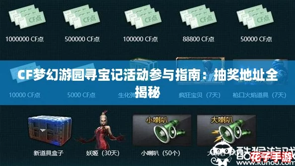 CF梦幻游园寻宝记活动参与指南:抽奖地址全揭秘 CF梦幻游园寻宝记活动参与指南:抽奖地址全揭秘