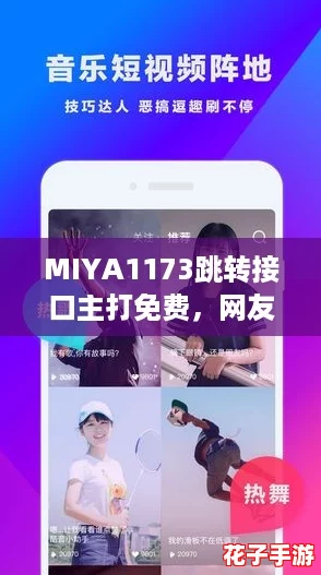 MIYA1173跳转接口主打免费，网友热议使用体验！