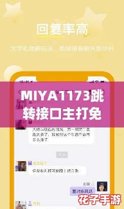 MIYA1173跳转接口主打免费，网友热议使用体验！