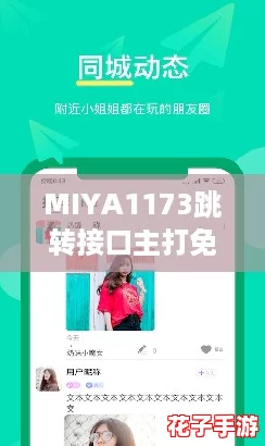 MIYA1173跳转接口主打免费，网友热议使用体验！