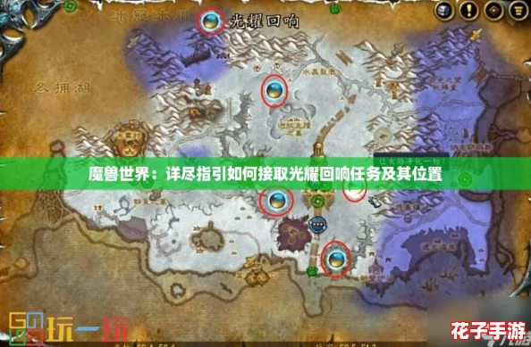 魔兽世界：详尽指引如何接取光耀回响任务及其位置