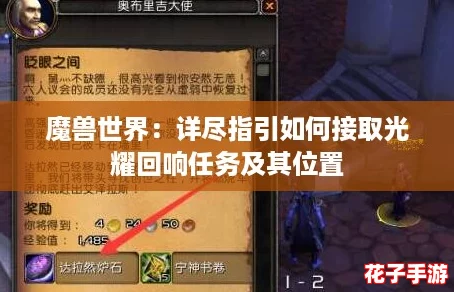 魔兽世界：详尽指引如何接取光耀回响任务及其位置