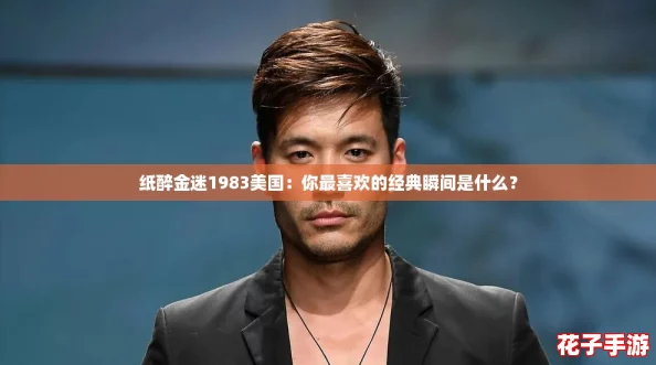 纸醉金迷1983美国：你最喜欢的经典瞬间是什么？