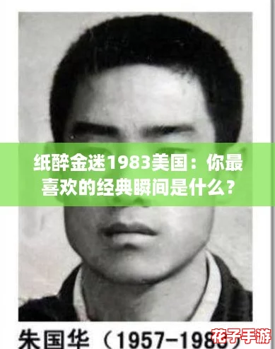 纸醉金迷1983美国：你最喜欢的经典瞬间是什么？