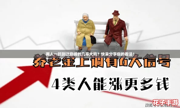 两人一起到达巅峰的几率大吗？快来分享你的看法！