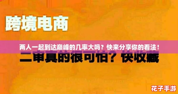 两人一起到达巅峰的几率大吗？快来分享你的看法！