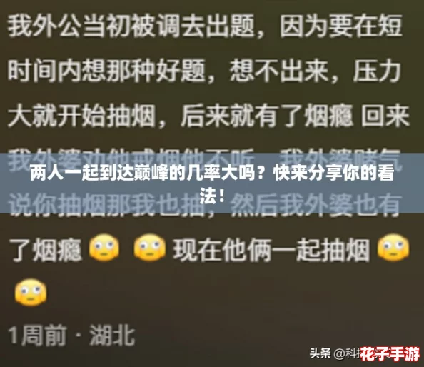两人一起到达巅峰的几率大吗？快来分享你的看法！