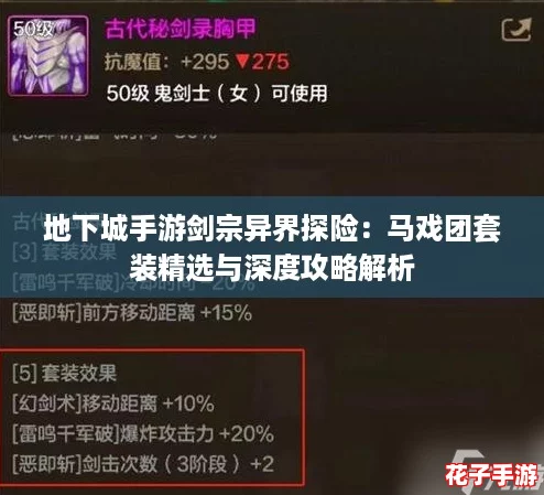 地下城手游剑宗异界探险：马戏团套装精选与深度攻略解析