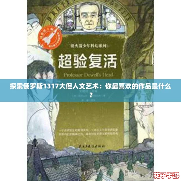探索俄罗斯1317大但人文艺术:你最喜欢的作品是什么? 探索俄罗斯1317大但人文艺术:你最喜欢的作品是什么?