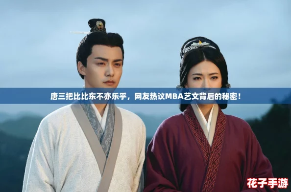 唐三把比比东不亦乐乎，网友热议MBA艺文背后的秘密！