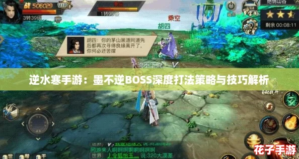 逆水寒手游：墨不逆BOSS深度打法策略与技巧解析