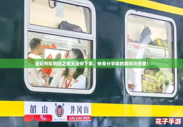 全彩列车到站之前无法停下来，快来分享你的期待与感受！