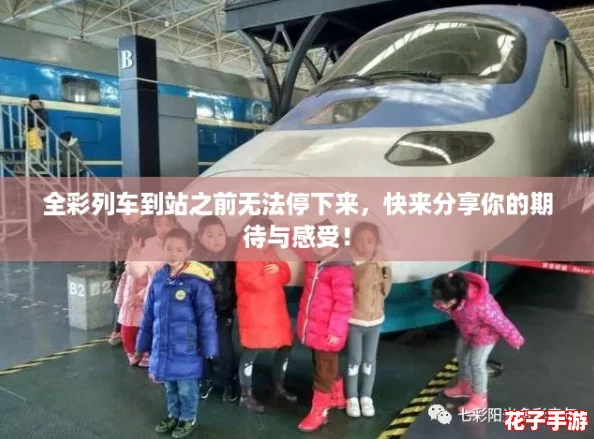 全彩列车到站之前无法停下来,快来分享你的期待与感受! 全彩列车到站之前无法停下来,快来分享你的期待与感受!