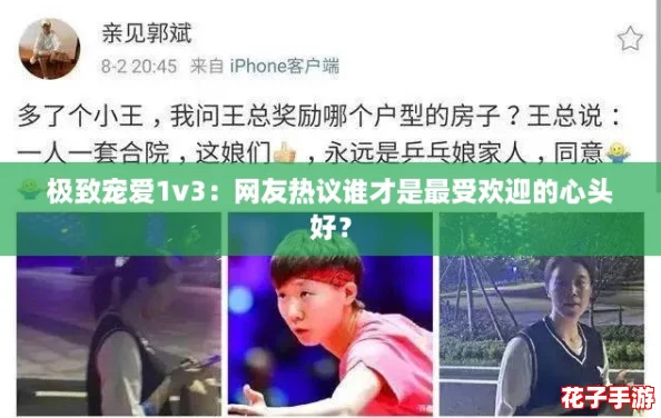 极致宠爱1v3：网友热议谁才是最受欢迎的心头好？