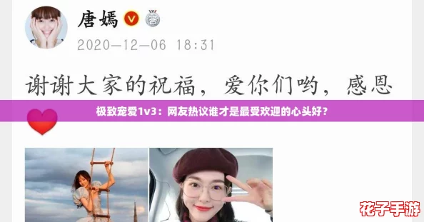极致宠爱1v3:网友热议谁才是最受欢迎的心头好? 极致宠爱1v3:网友热议谁才是最受欢迎的心头好?