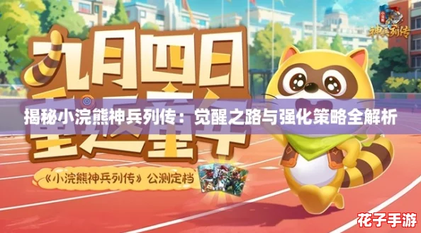 揭秘小浣熊神兵列传：觉醒之路与强化策略全解析