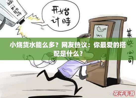 小烧货水能么多？网友热议：你最爱的搭配是什么？