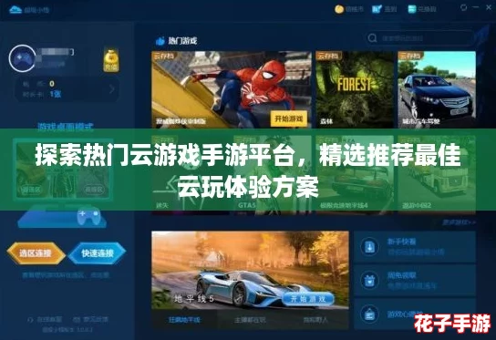 探索热门云游戏手游平台,精选推荐最佳云玩体验方案 探索热门云游戏手游平台,精选推荐最佳云玩体验方案