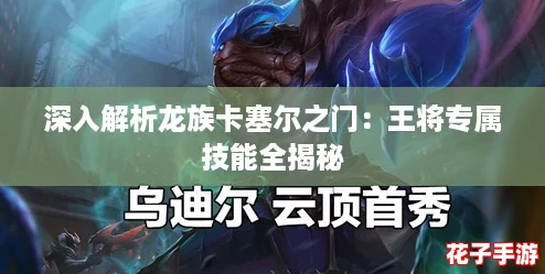 深入解析龙族卡塞尔之门：王将专属技能全揭秘