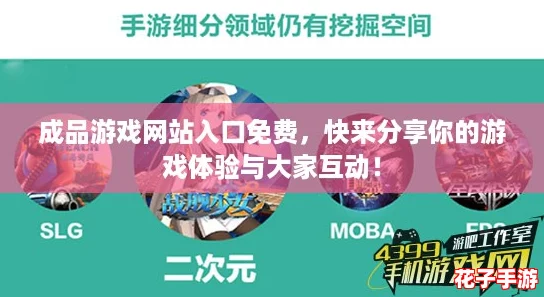 成品游戏网站入口免费，快来分享你的游戏体验与大家互动！