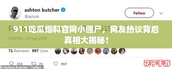 911吃瓜爆料官网小僵尸，网友热议背后真相大揭秘！