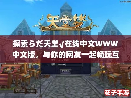 探索らだ天堂√在线中文WWW中文版,与你的网友一起畅玩互动乐趣! 探索らだ天堂√在线中文WWW中文版,与你的网友一起畅玩互动乐趣!