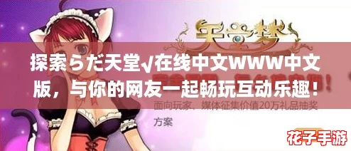 探索らだ天堂√在线中文WWW中文版,与你的网友一起畅玩互动乐趣! 探索らだ天堂√在线中文WWW中文版,与你的网友一起畅玩互动乐趣!