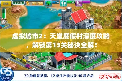 虚拟城市2：天堂度假村深度攻略，解锁第13关秘诀全解！