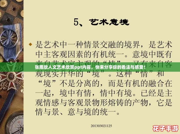 张雨欣人文艺术欣赏ppt内容，快来分享你的看法与感受！