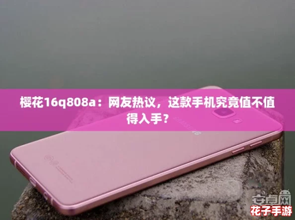 樱花16q808a：网友热议，这款手机究竟值不值得入手？