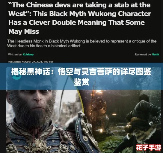 揭秘黑神话:悟空与灵吉菩萨的详尽图鉴鉴赏 揭秘黑神话:悟空与灵吉菩萨的详尽图鉴鉴赏