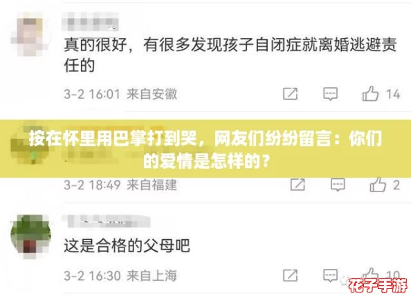 按在怀里用巴掌打到哭，网友们纷纷留言：你们的爱情是怎样的？