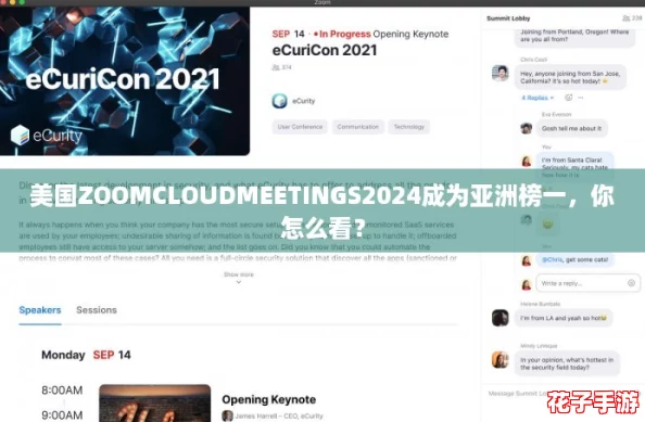 美国ZOOMCLOUDMEETINGS2024成为亚洲榜一,你怎么看? 美国ZOOMCLOUDMEETINGS2024成为亚洲榜一,你怎么看?
