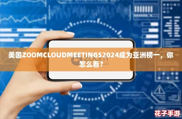 美国ZOOMCLOUDMEETINGS2024成为亚洲榜一,你怎么看? 美国ZOOMCLOUDMEETINGS2024成为亚洲榜一,你怎么看?