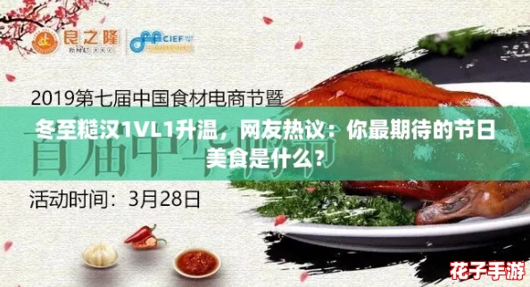 冬至糙汉1VL1升温，网友热议：你最期待的节日美食是什么？