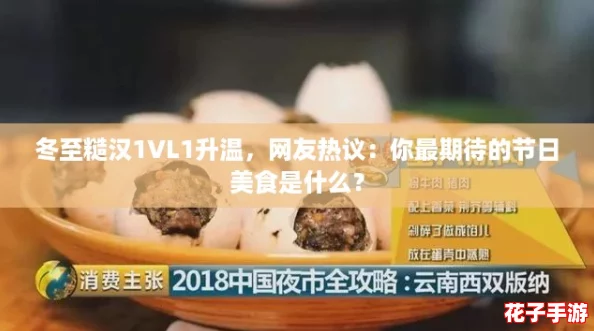 冬至糙汉1VL1升温，网友热议：你最期待的节日美食是什么？