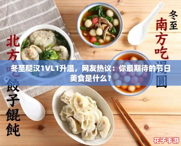 冬至糙汉1VL1升温，网友热议：你最期待的节日美食是什么？