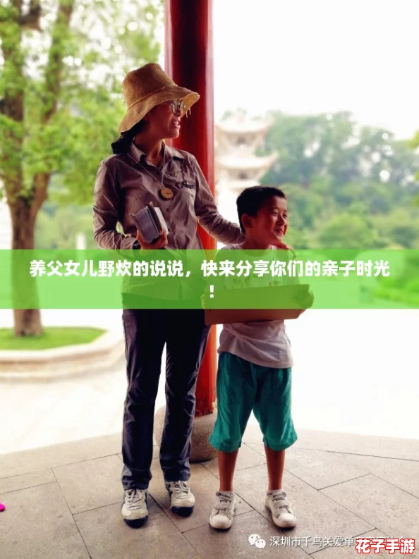 养父女儿野炊的说说，快来分享你们的亲子时光！