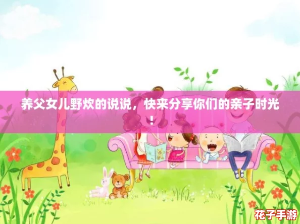 养父女儿野炊的说说,快来分享你们的亲子时光! 养父女儿野炊的说说,快来分享你们的亲子时光!